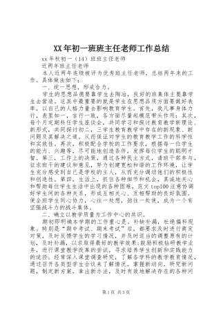 XX年初一班班主任老师工作总结