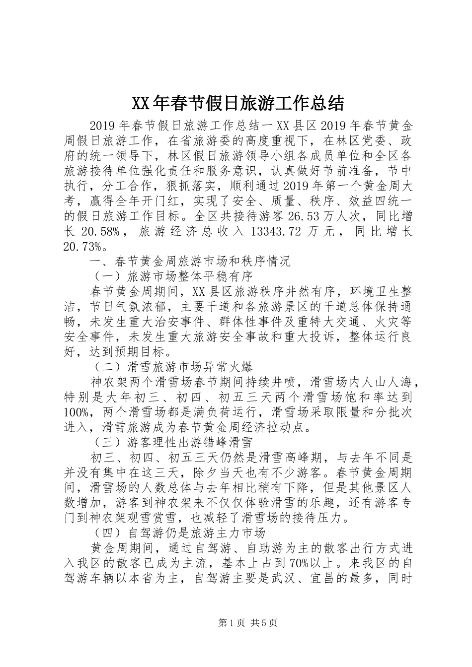 XX年春节假日旅游工作总结 (3)_第1页