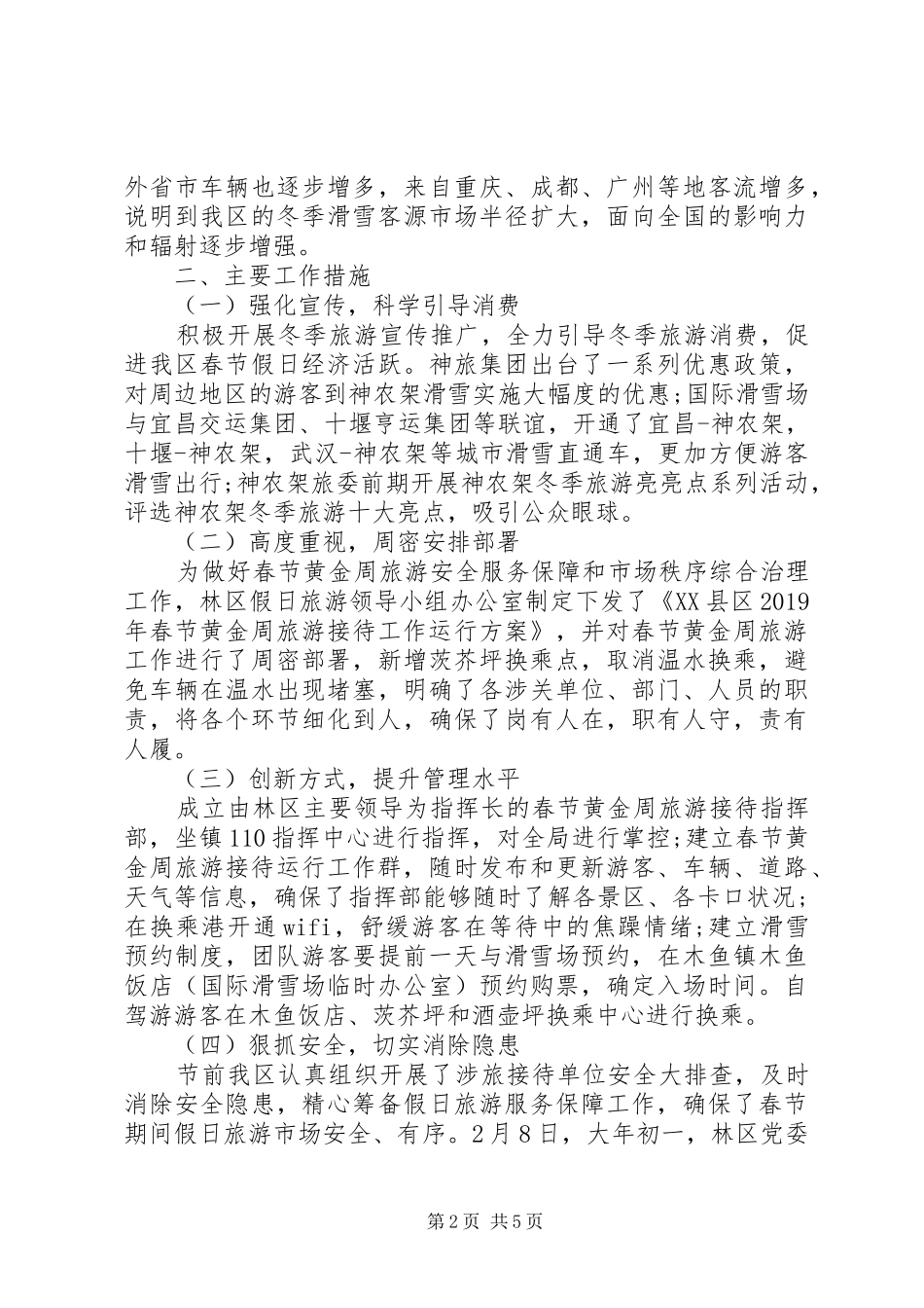 XX年春节假日旅游工作总结 (3)_第2页
