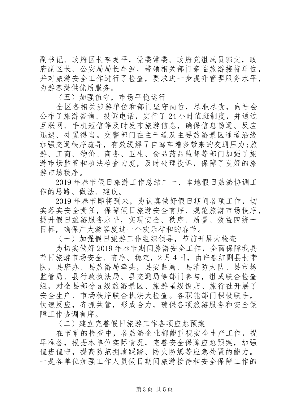 XX年春节假日旅游工作总结 (3)_第3页