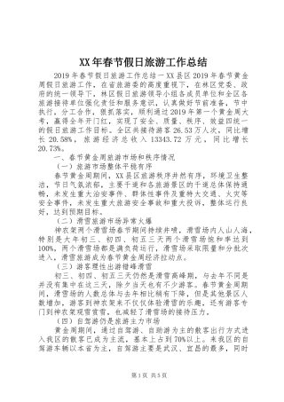 XX年春节假日旅游工作总结 (3)