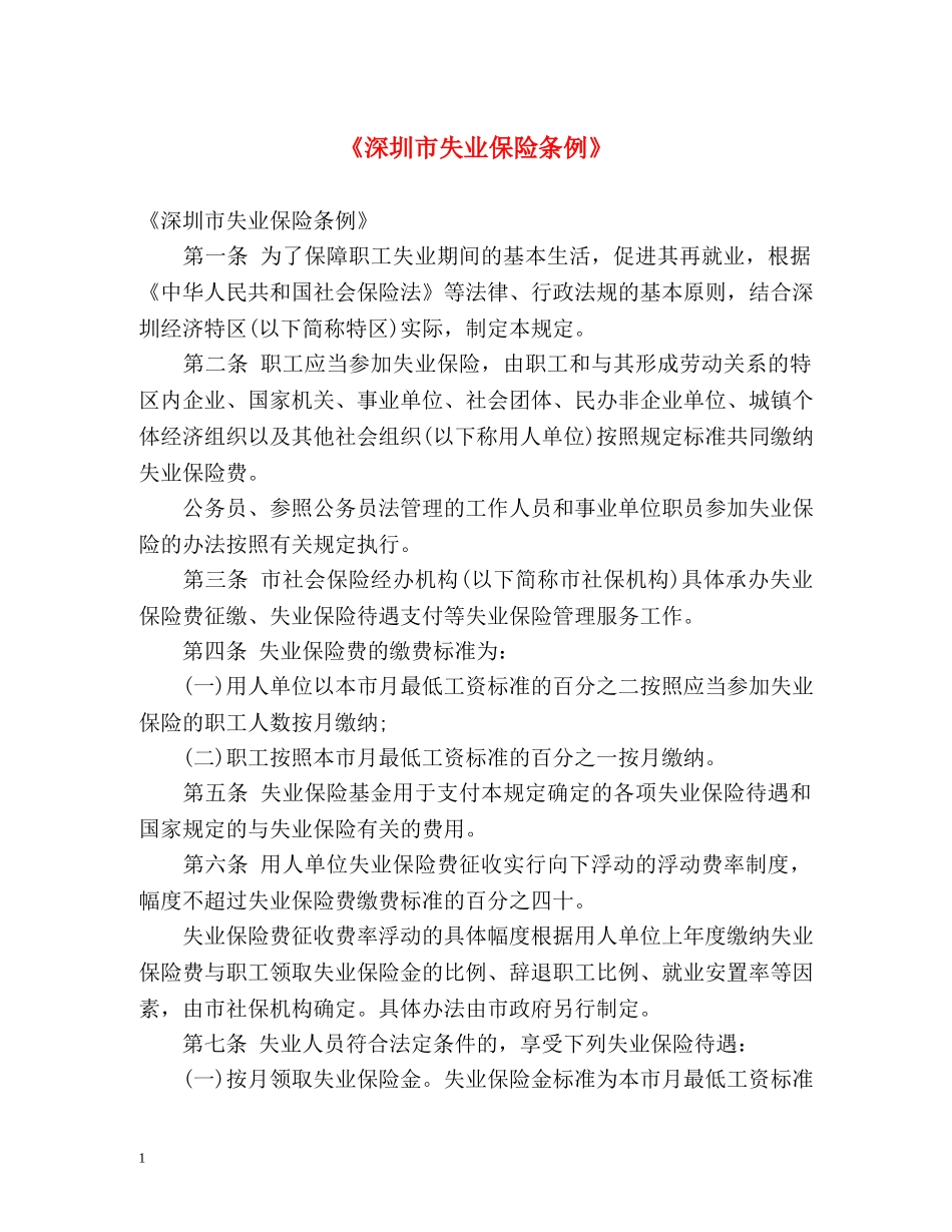 《深圳市失业保险条例》 _第1页