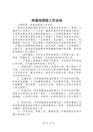 两基迎国检工作总结