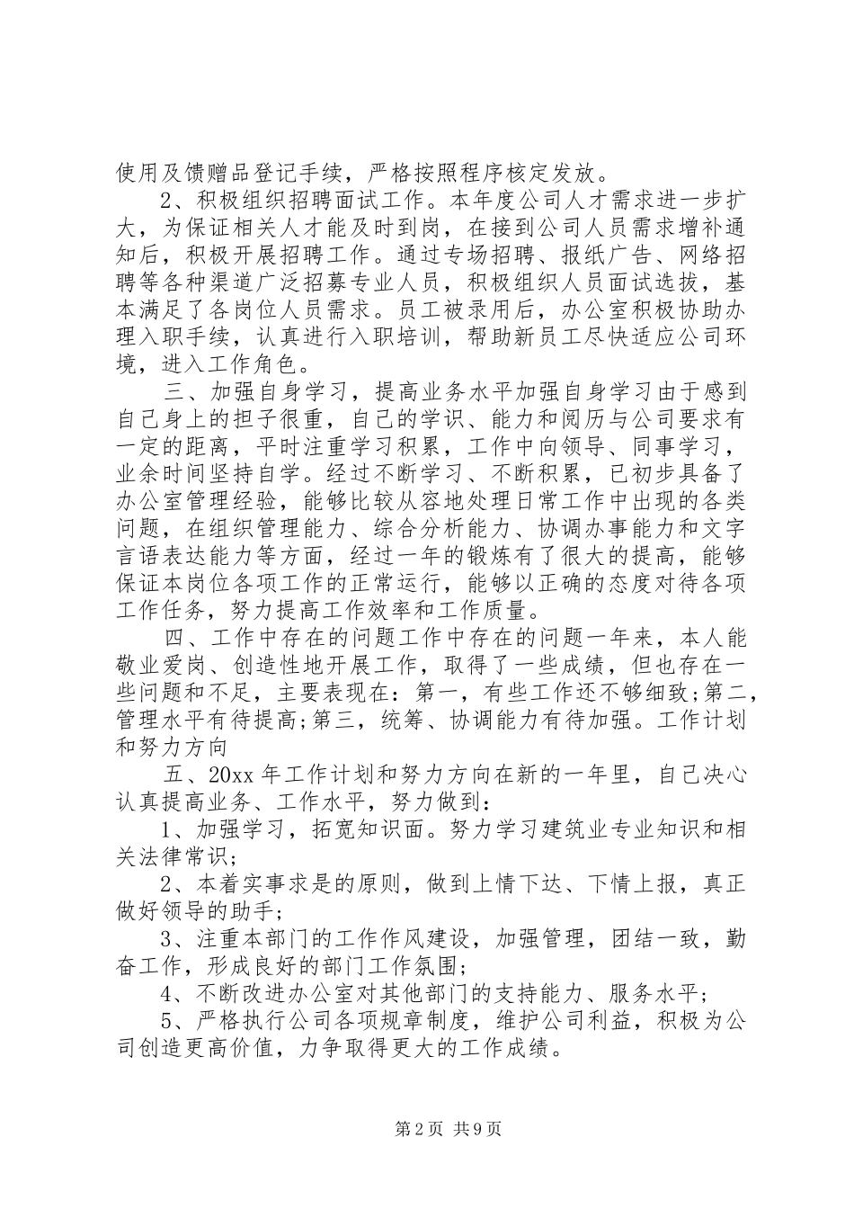 【办公室个人工作总结12篇】办公室个人工作总结范文_第2页