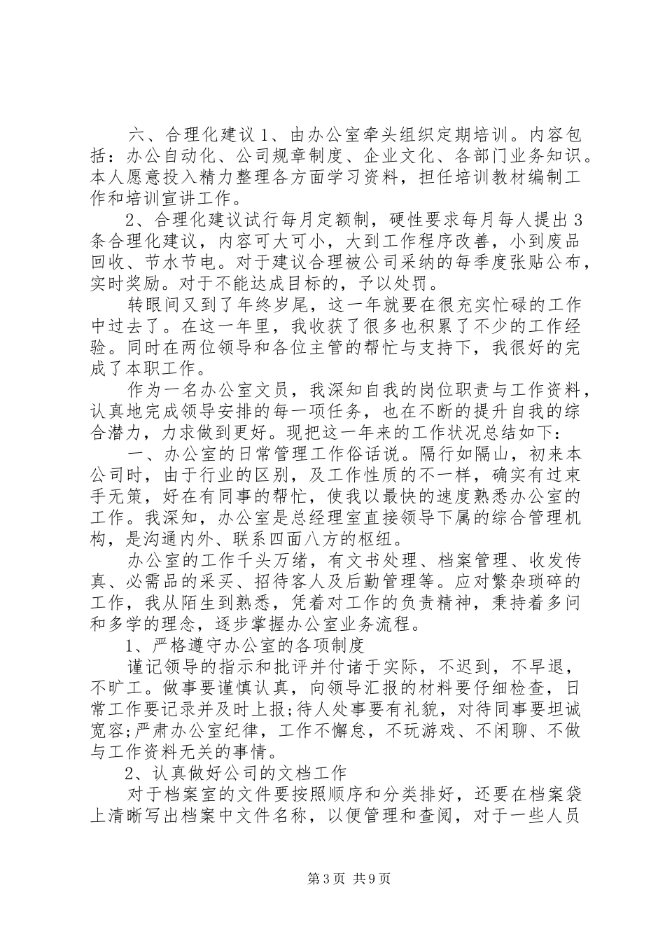 【办公室个人工作总结12篇】办公室个人工作总结范文_第3页