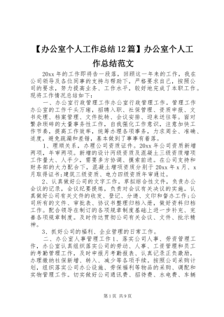 【办公室个人工作总结12篇】办公室个人工作总结范文