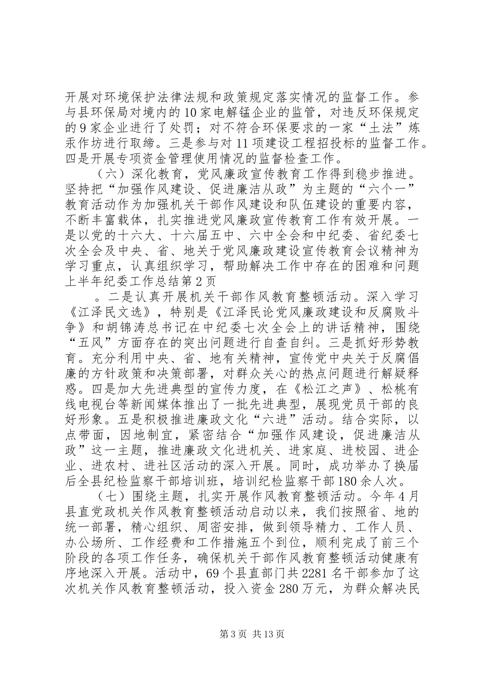 上半年纪委工作总结_第3页