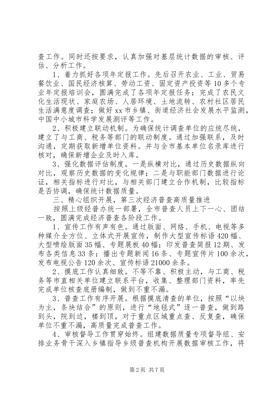 XX年市统计局工作总结报告材料_第2页