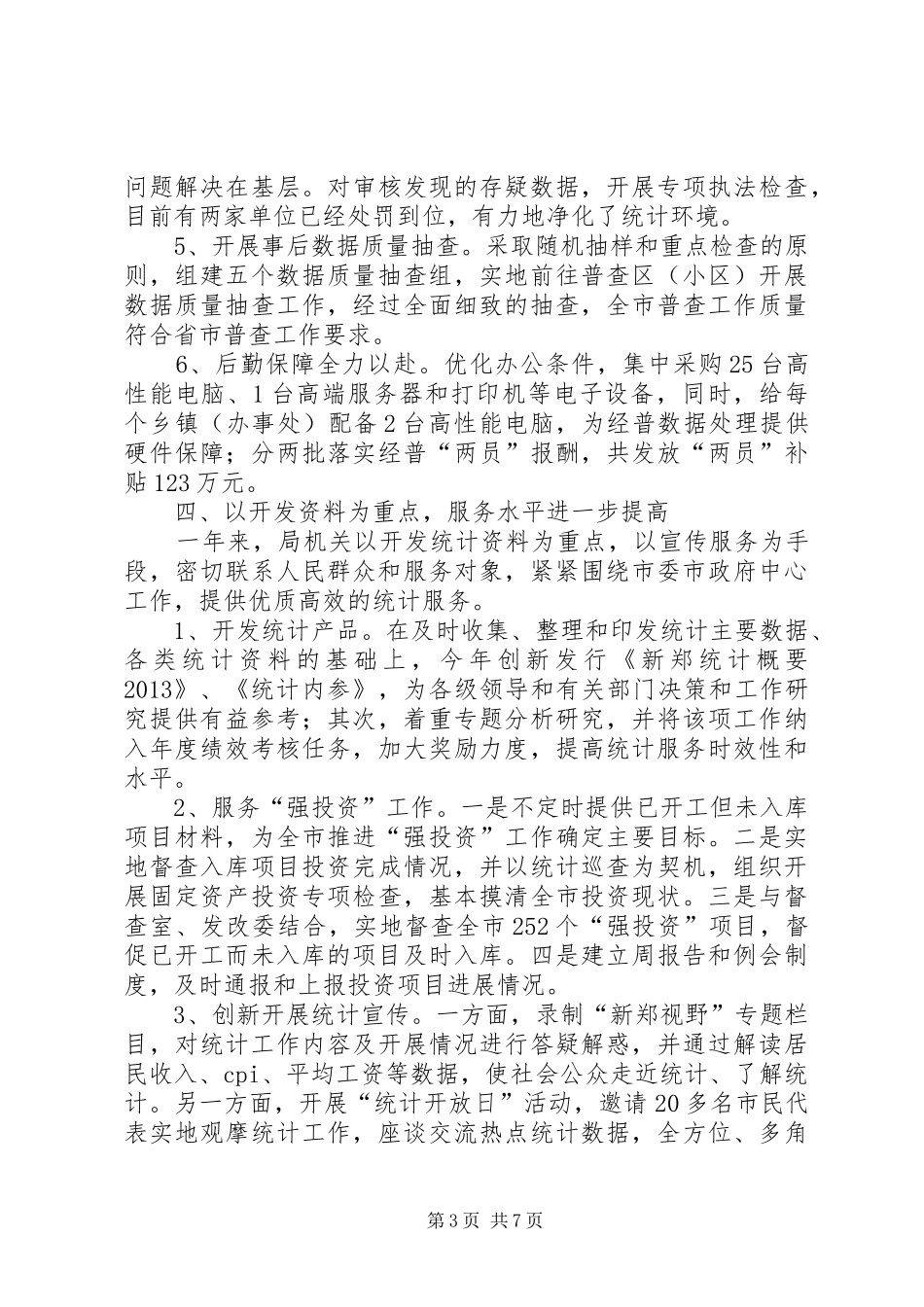 XX年市统计局工作总结报告材料_第3页