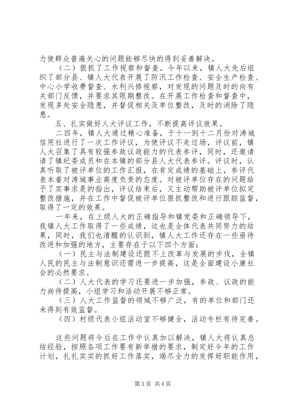 二○○四年××镇人大工作总结_第3页