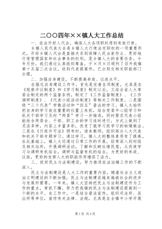 二○○四年××镇人大工作总结