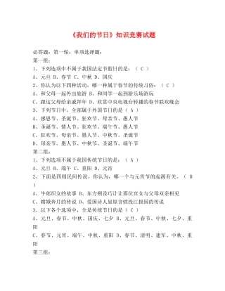 《我们的节日》知识竞赛试题 