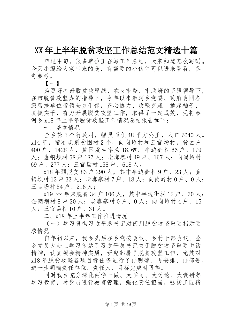 XX年上半年脱贫攻坚工作总结范文精选十篇_第1页