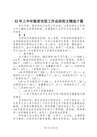 XX年上半年脱贫攻坚工作总结范文精选十篇