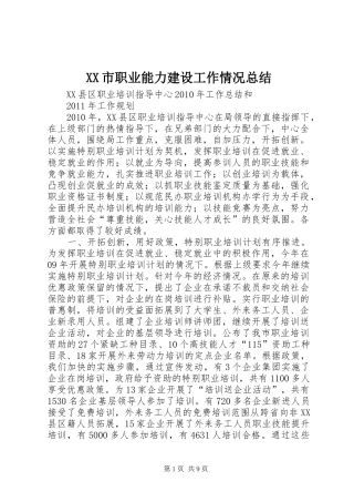 XX市职业能力建设工作情况总结 (3)