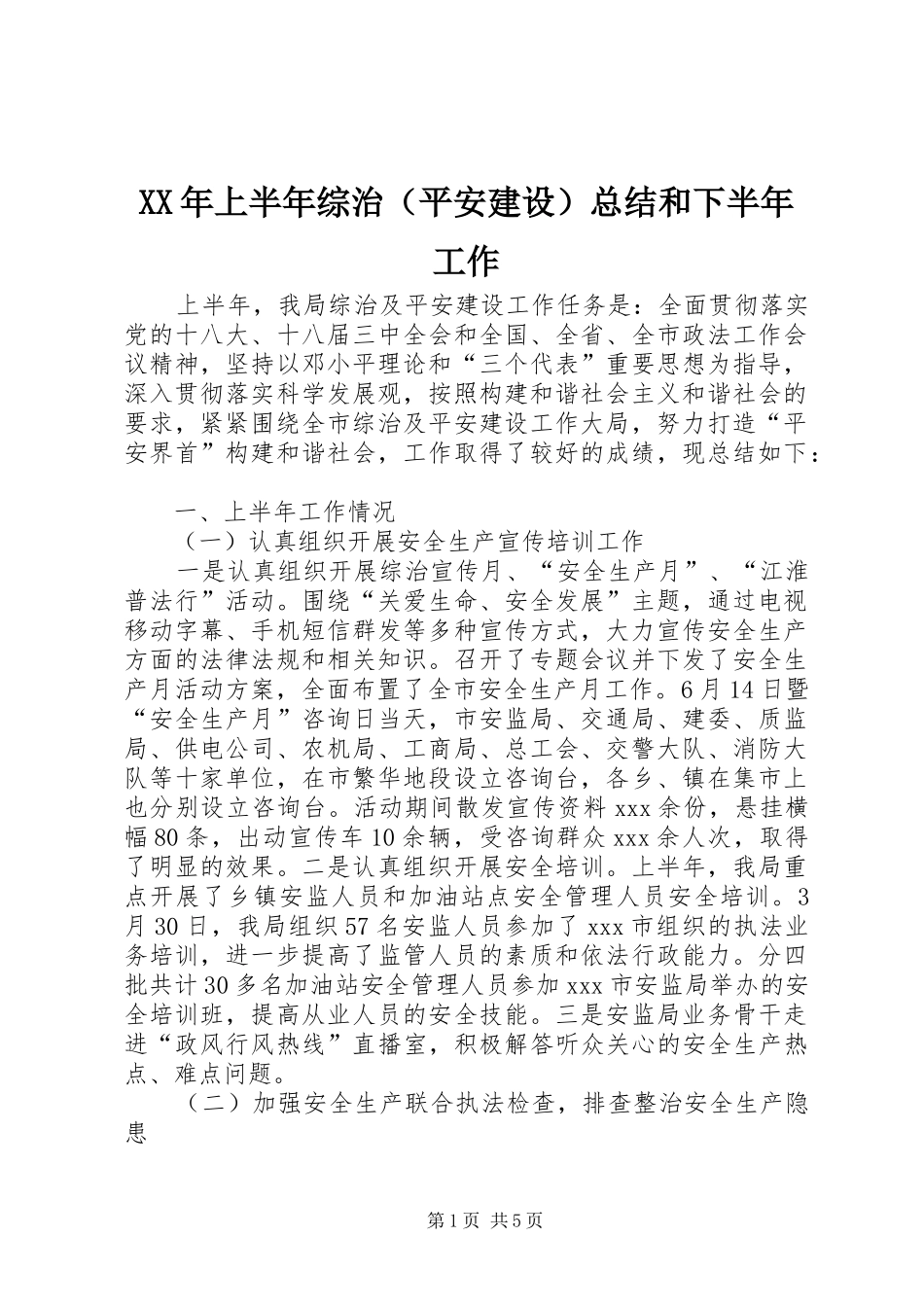 XX年上半年综治（平安建设）总结和下半年工作_第1页