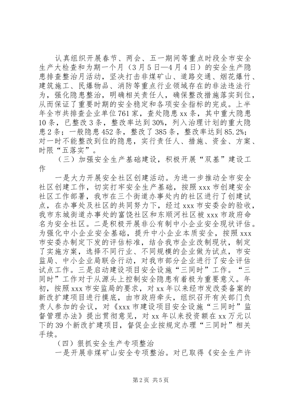 XX年上半年综治（平安建设）总结和下半年工作_第2页