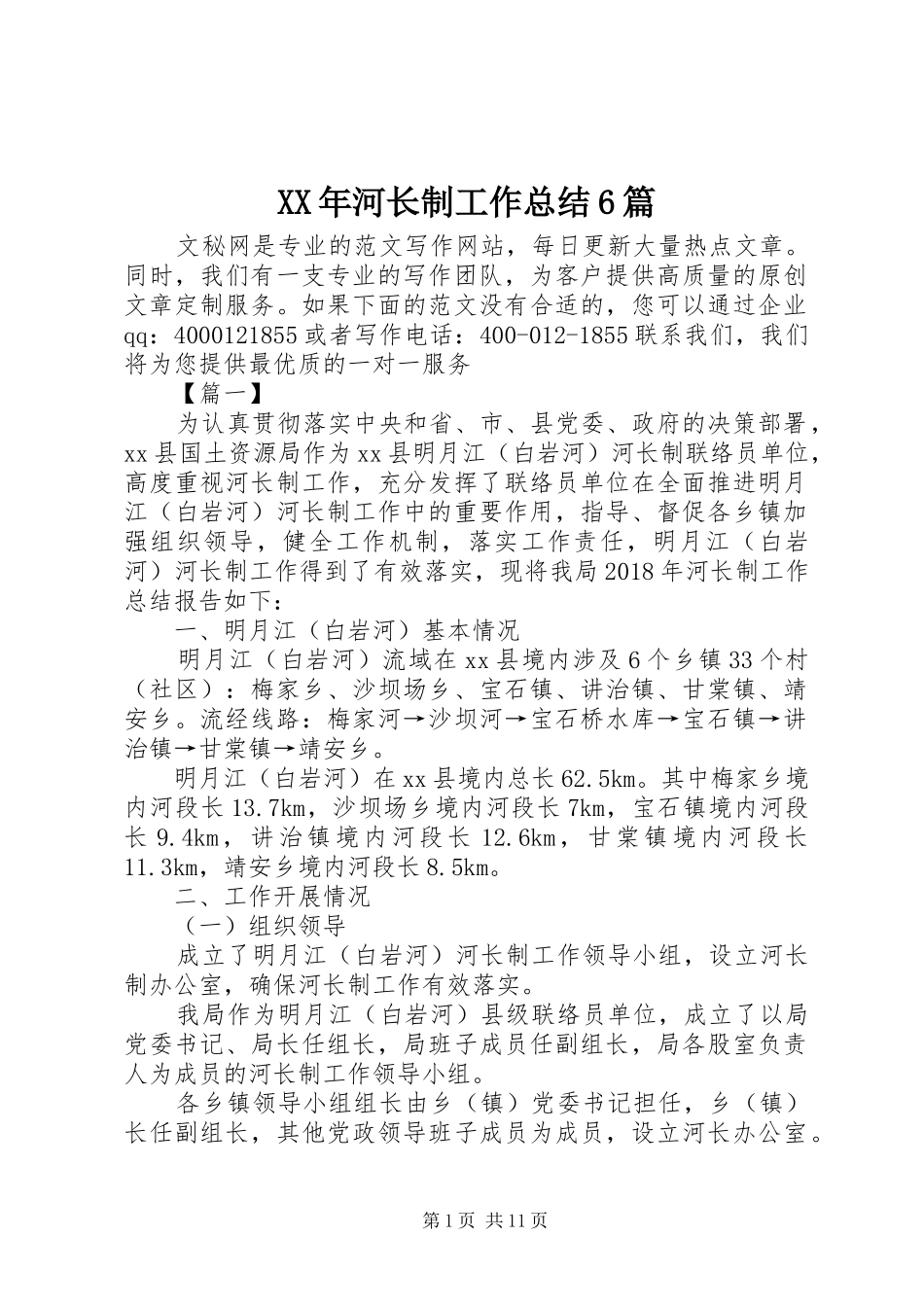 XX年河长制工作总结6篇_第1页