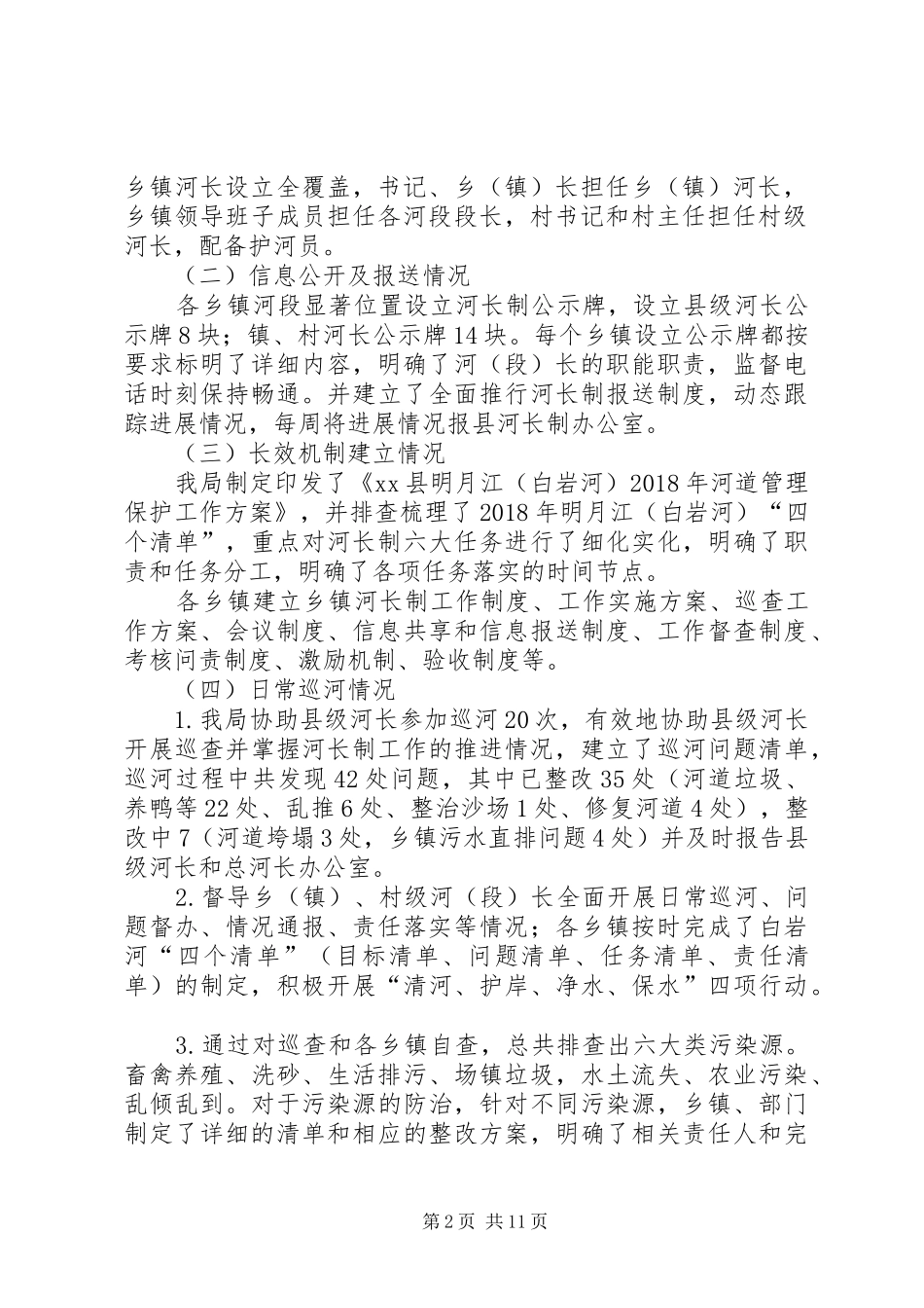 XX年河长制工作总结6篇_第2页