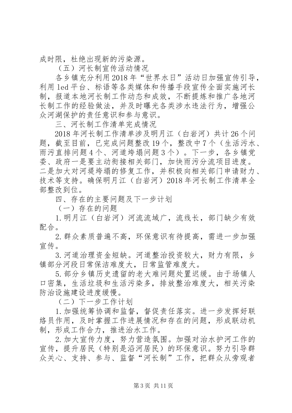 XX年河长制工作总结6篇_第3页