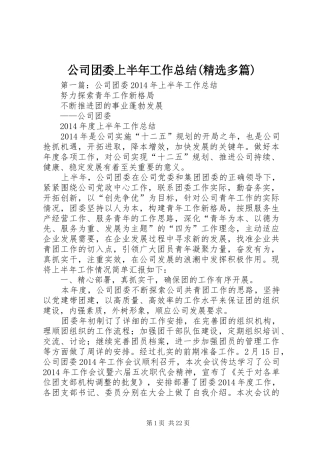 公司团委上半年工作总结(精选多篇)