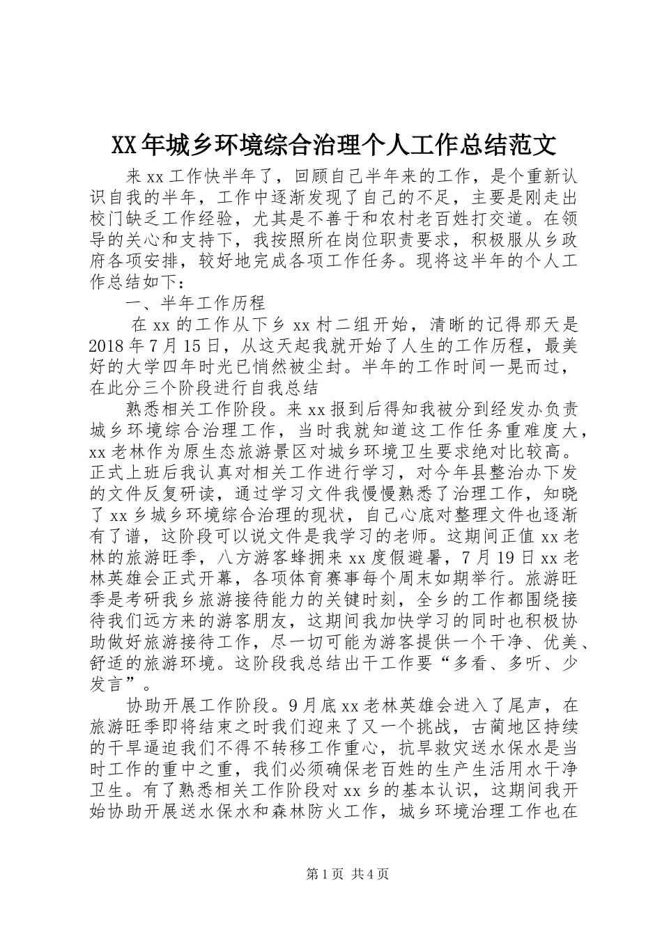 XX年城乡环境综合治理个人工作总结范文_第1页