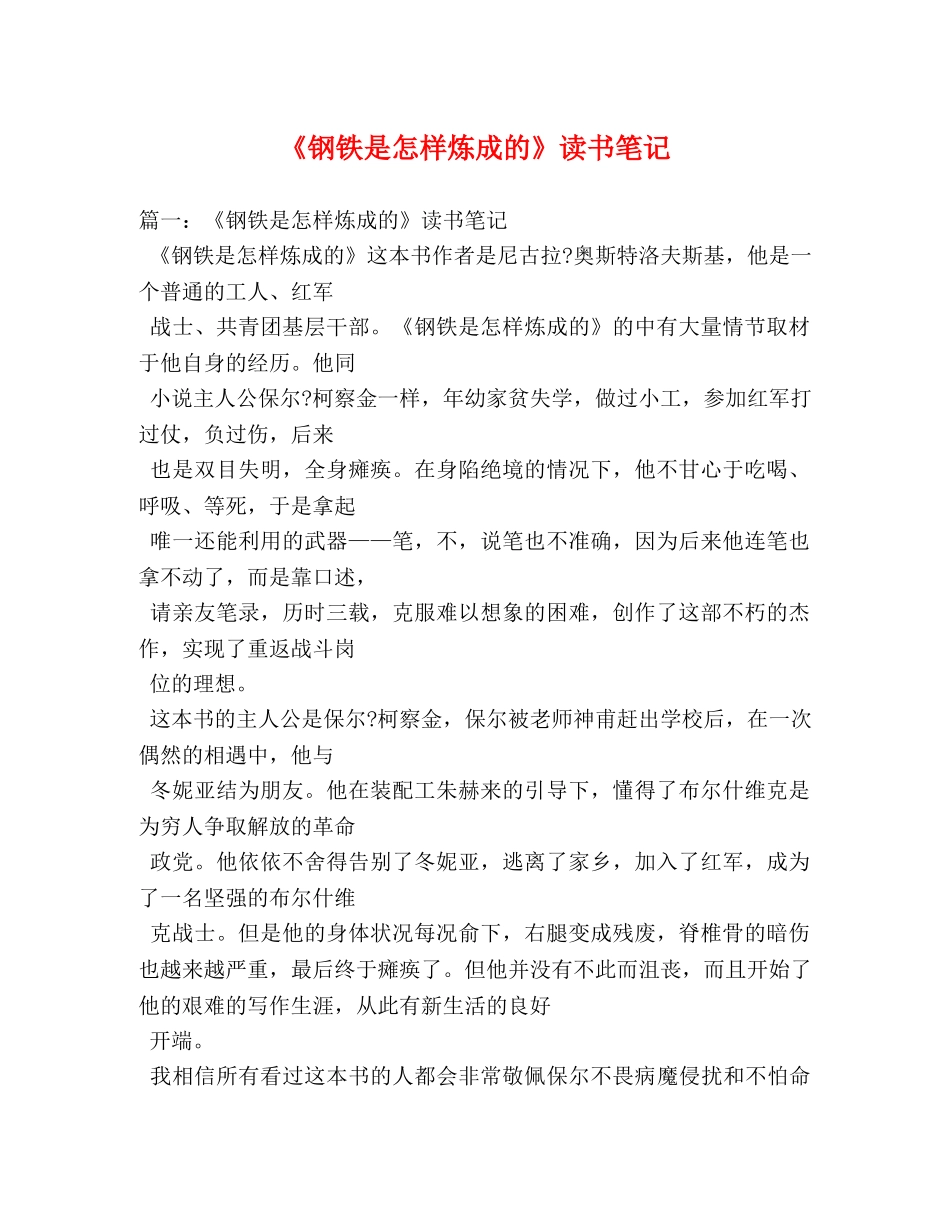 《钢铁是怎样炼成的》读书笔记 _第1页