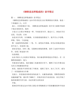 《钢铁是怎样炼成的》读书笔记 