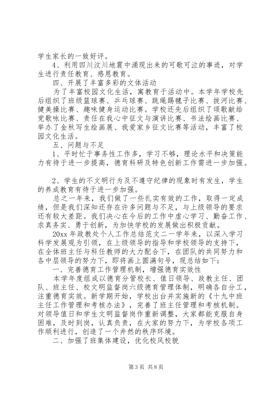 XX年政教处个人工作总结_第3页