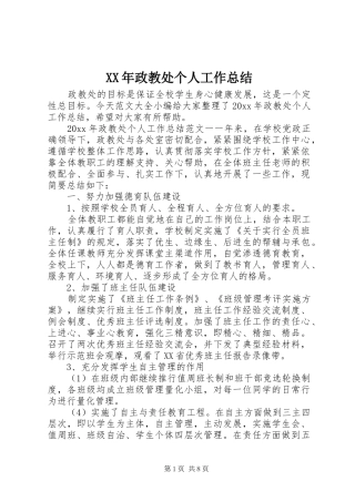 XX年政教处个人工作总结