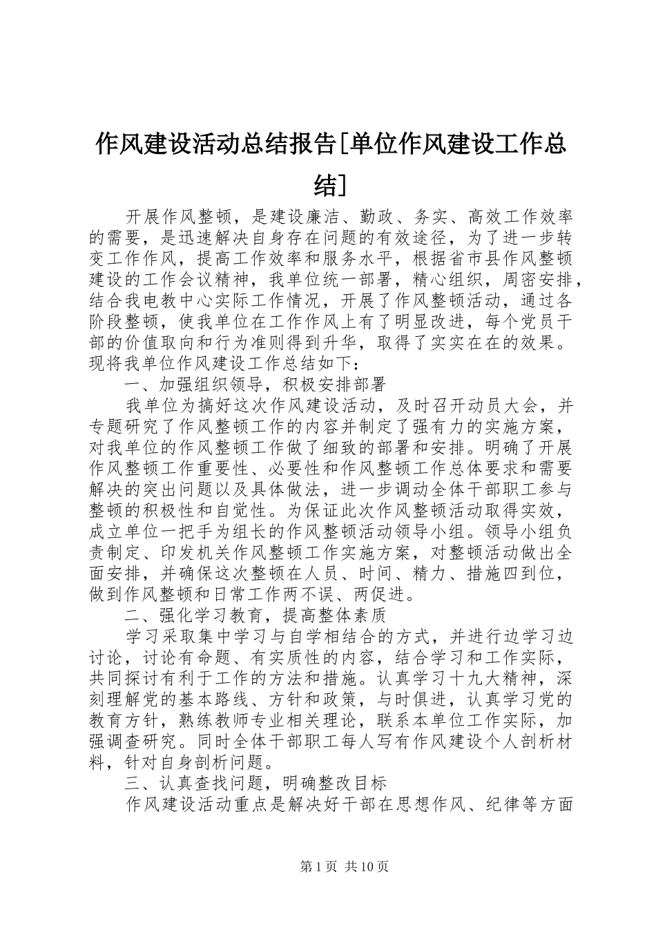 作风建设活动总结报告[单位作风建设工作总结]_第1页