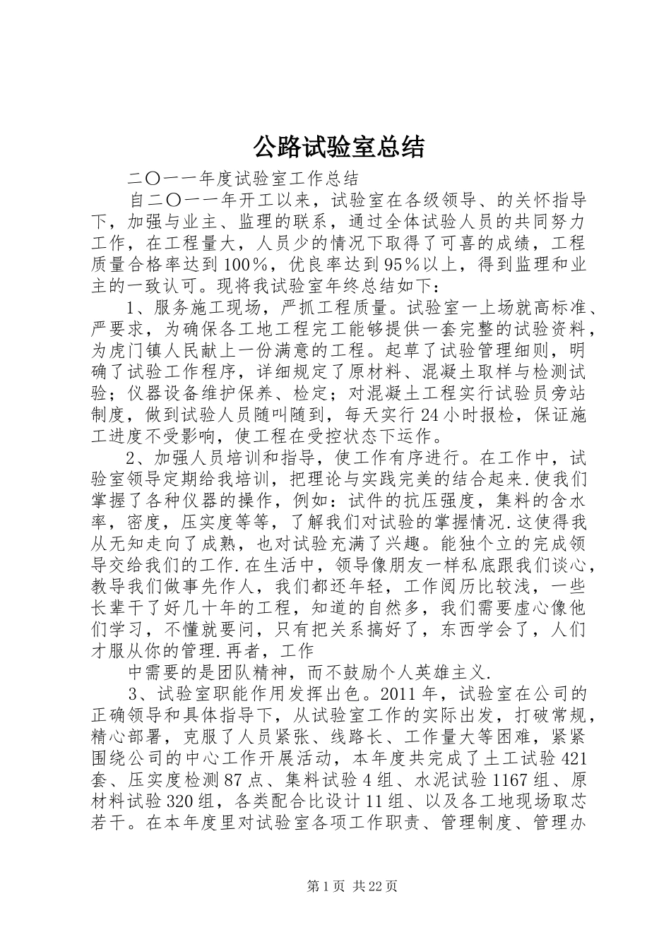 公路试验室总结_第1页