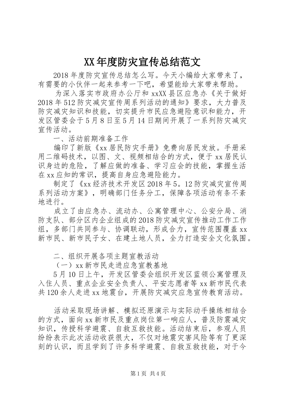 XX年度防灾宣传总结范文_第1页