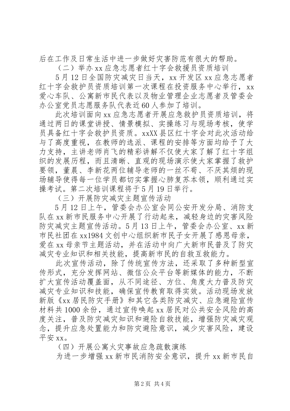 XX年度防灾宣传总结范文_第2页