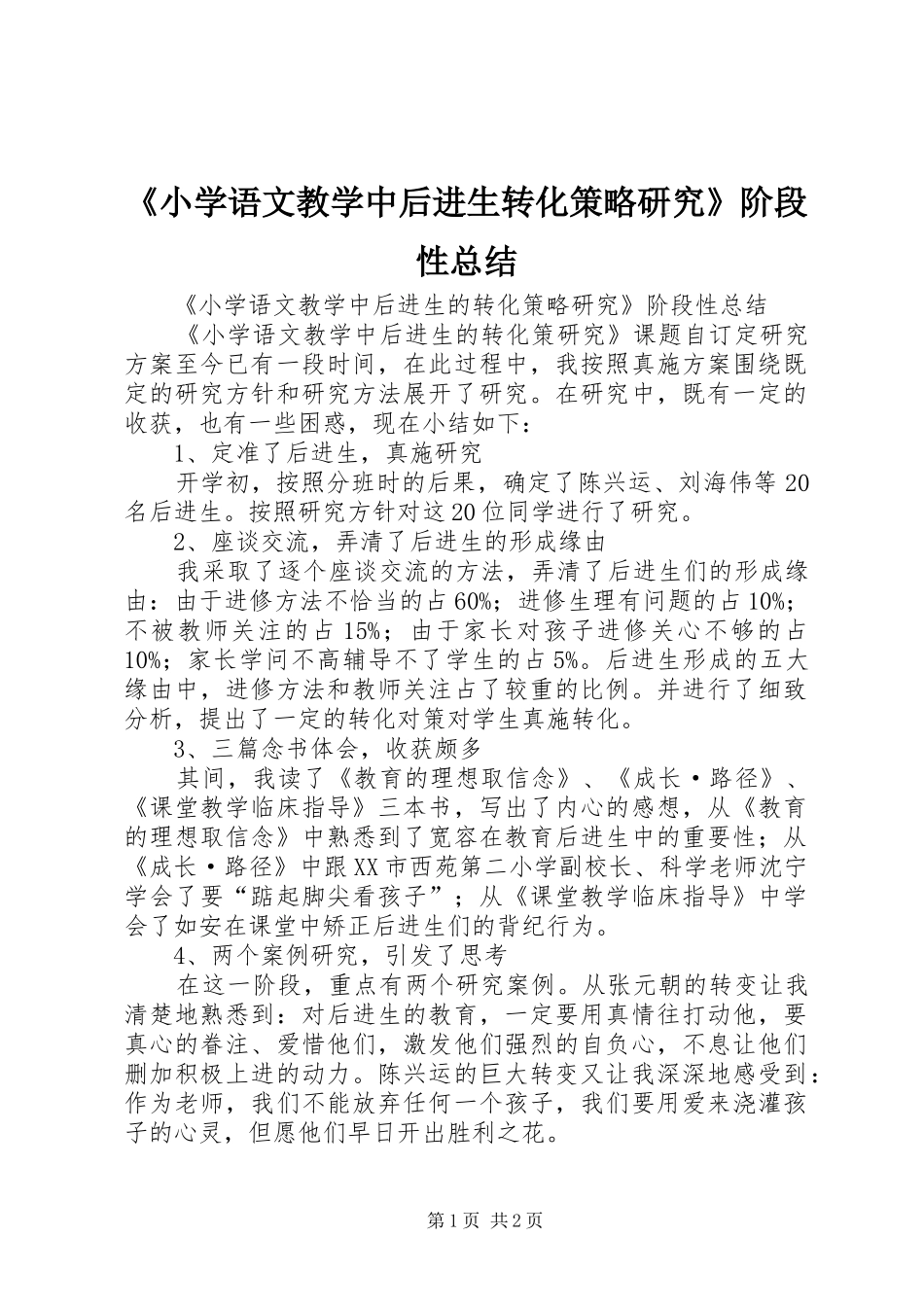 《小学语文教学中后进生转化策略研究》阶段性总结_第1页