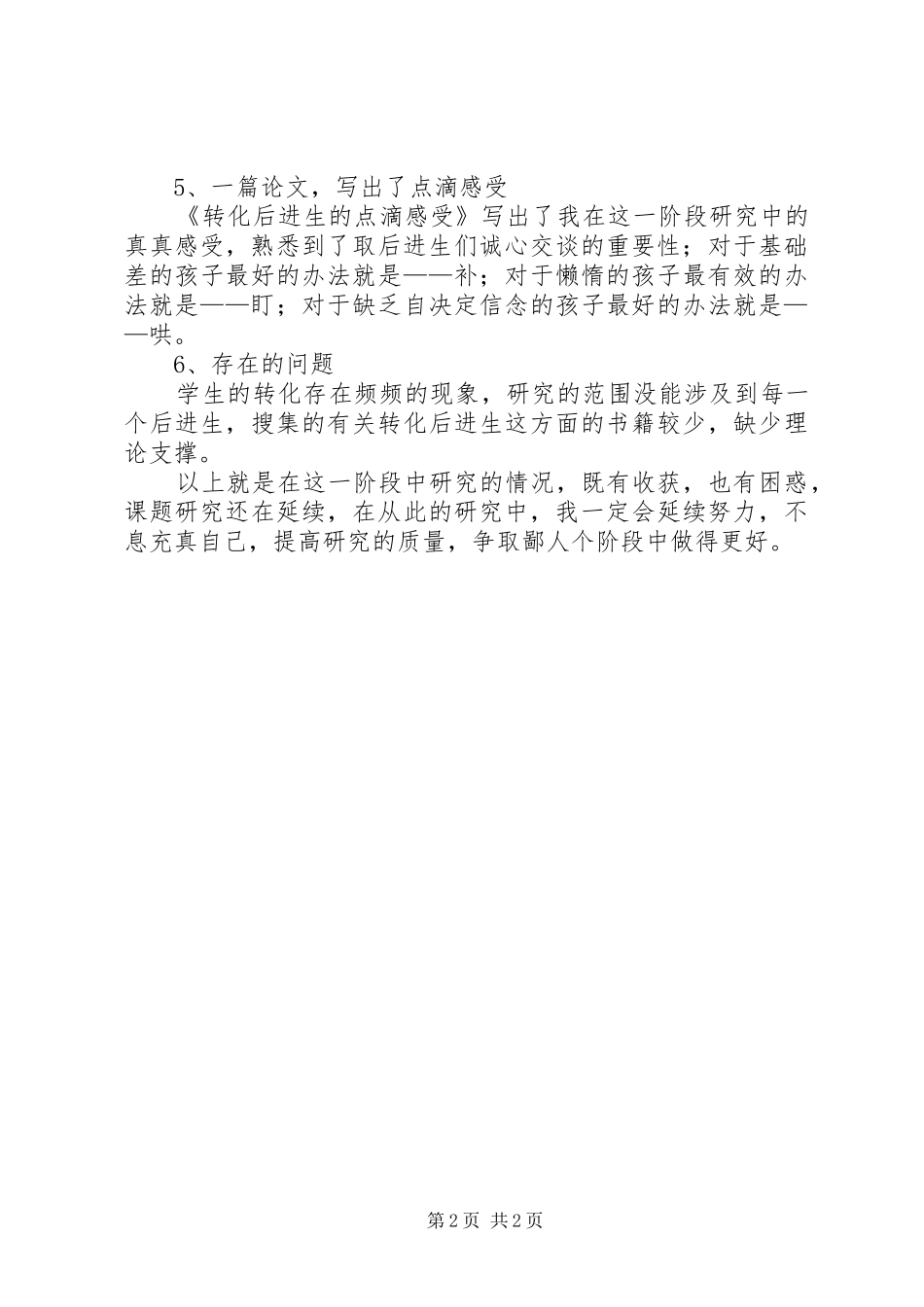《小学语文教学中后进生转化策略研究》阶段性总结_第2页