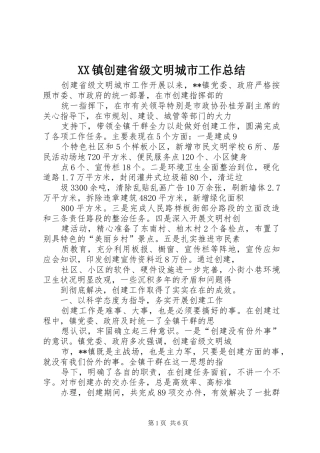 XX镇创建省级文明城市工作总结