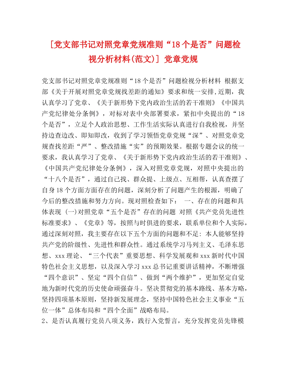 [党支部书记对照党章党规准则“18个是否”问题检视分析材料(范文)] 党章党规 _第1页