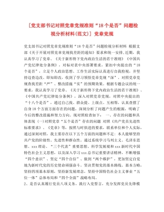 [党支部书记对照党章党规准则“18个是否”问题检视分析材料(范文)] 党章党规 