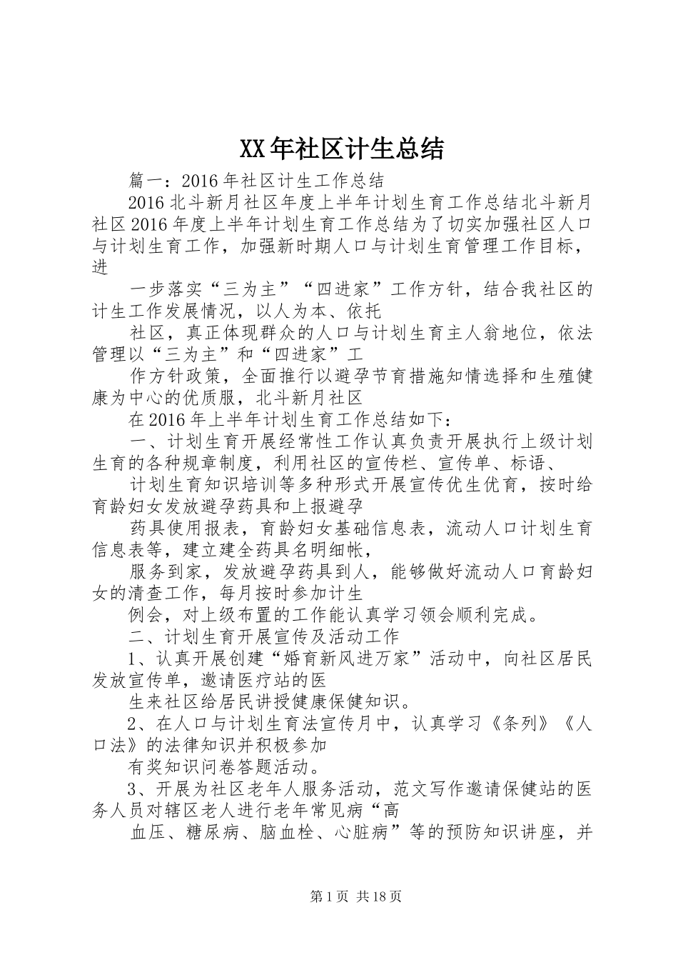 XX年社区计生总结_第1页