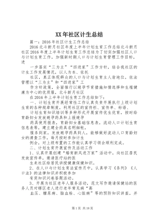 XX年社区计生总结