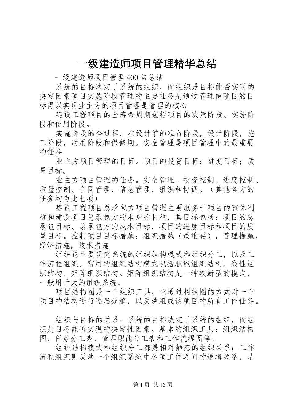 一级建造师项目管理精华总结_第1页