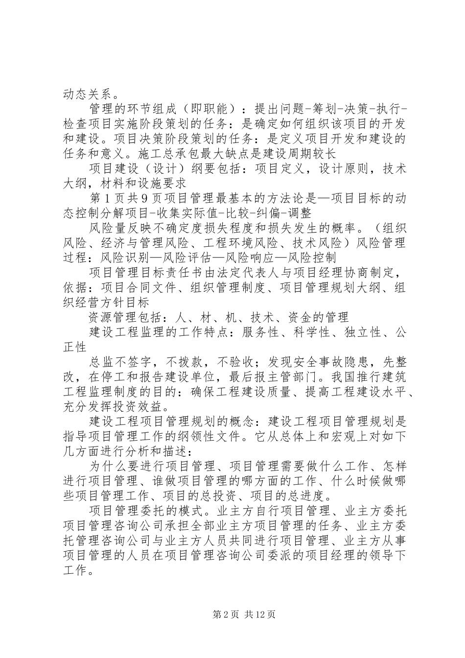 一级建造师项目管理精华总结_第2页