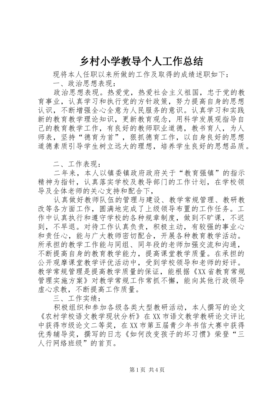 乡村小学教导个人工作总结_第1页