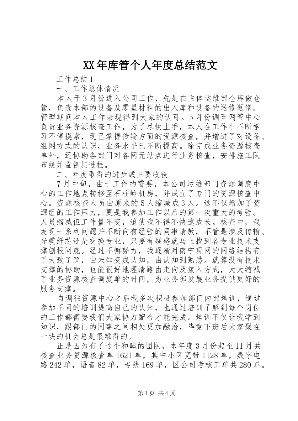 XX年库管个人年度总结范文_第1页
