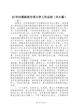 XX年扫黑除恶专项斗争工作总结（共8篇）