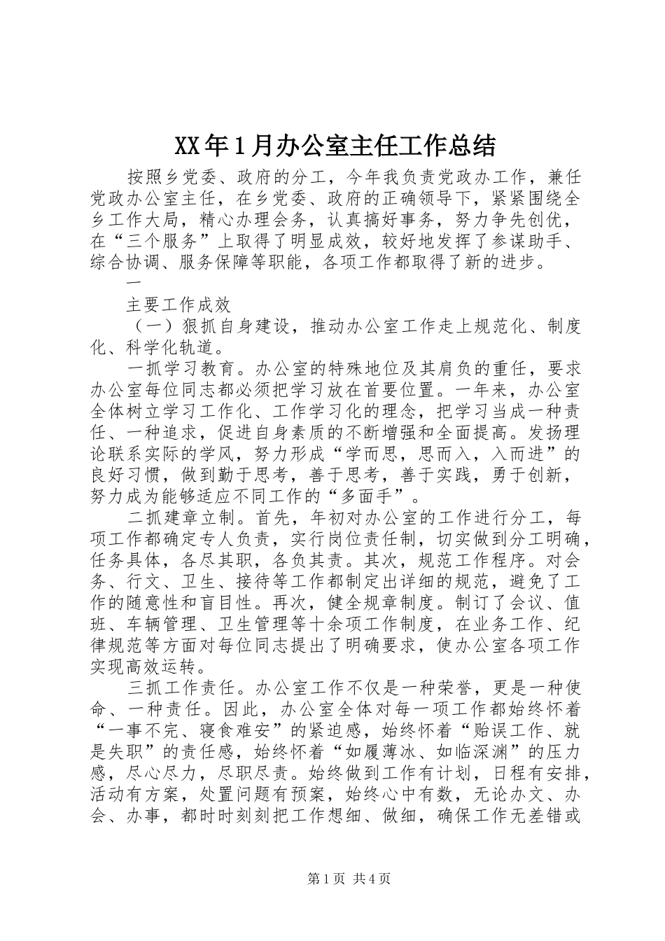 XX年1月办公室主任工作总结_第1页