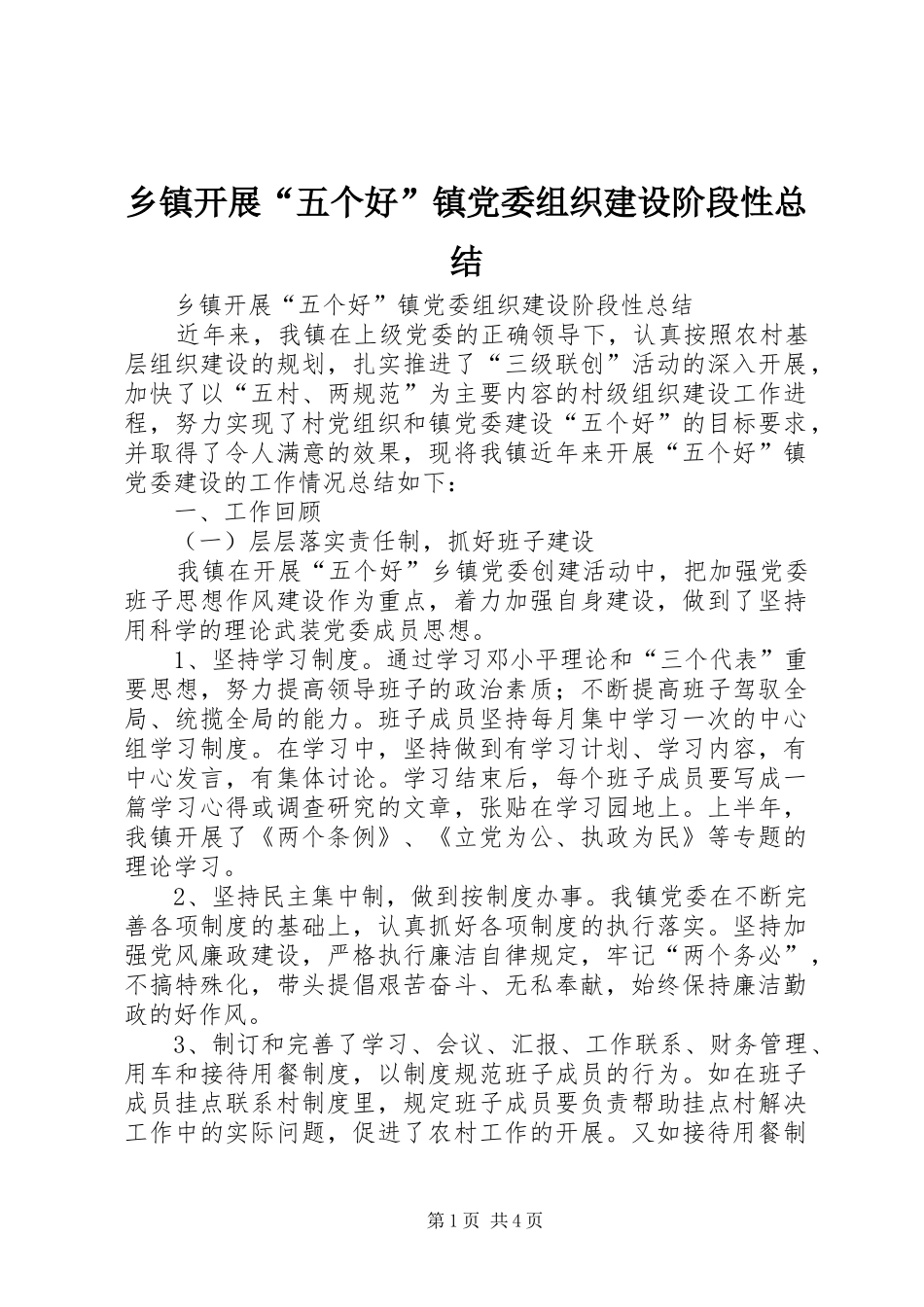 乡镇开展“五个好”镇党委组织建设阶段性总结_第1页
