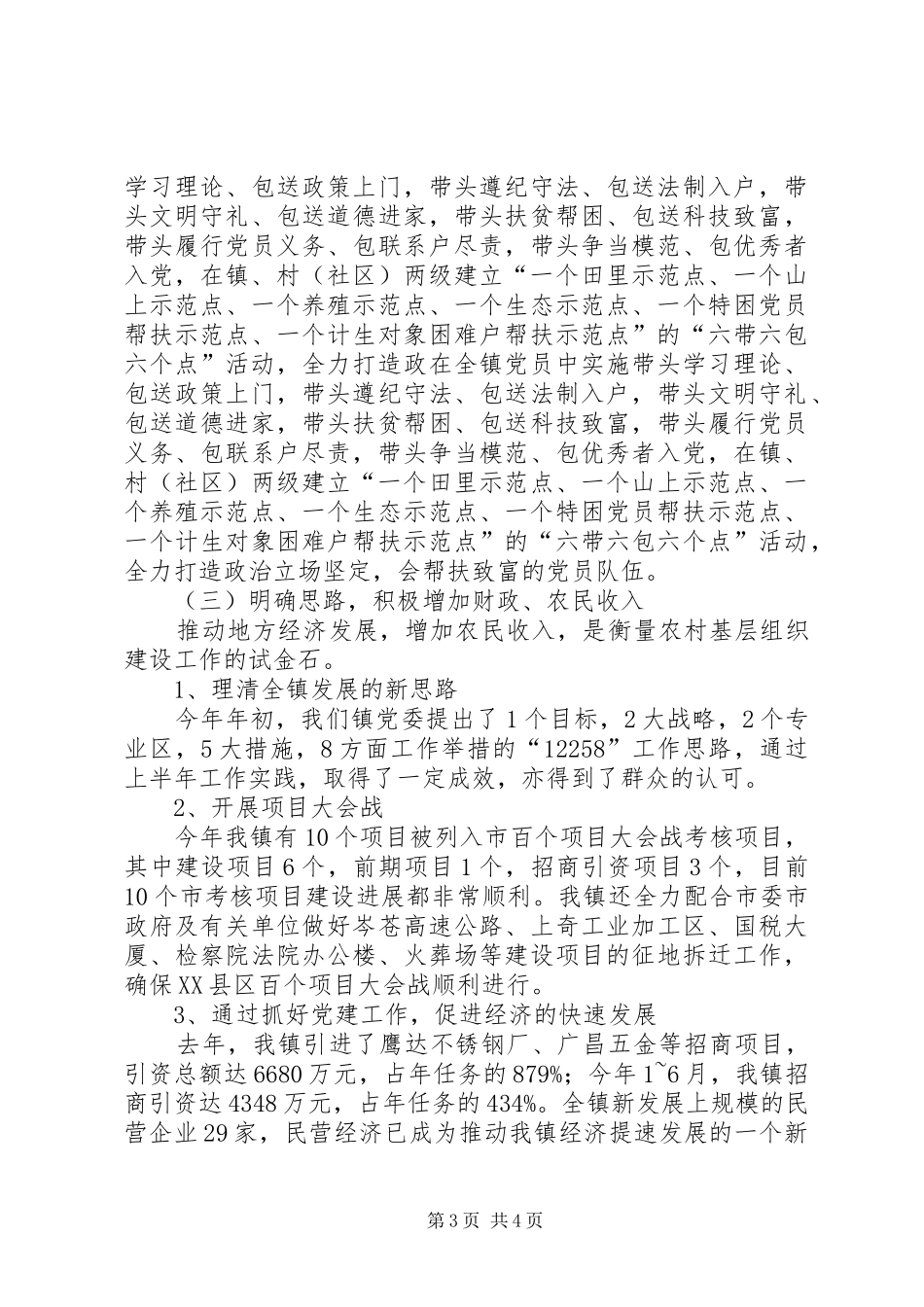 乡镇开展“五个好”镇党委组织建设阶段性总结_第3页
