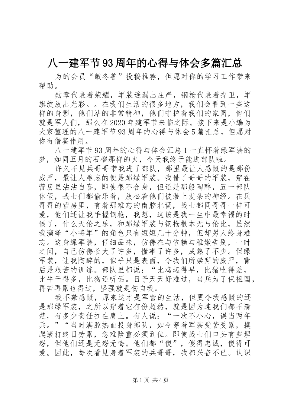 八一建军节93周年的心得与体会多篇汇总_第1页
